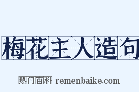 梅花主人造句是什么意思的图片